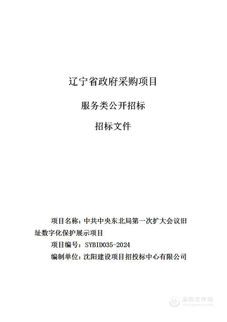 中共中央东北局第一次扩大会议旧址数字化保护展示项目