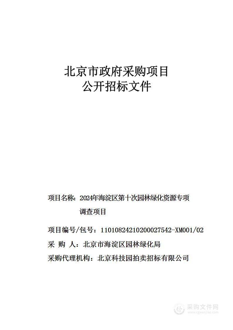 2024年海淀区第十次园林绿化资源专项调查项目（第二包）