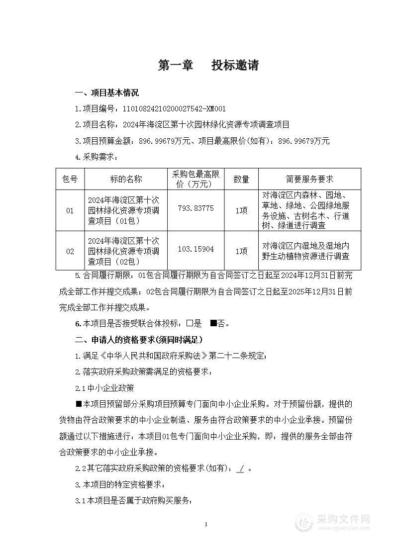 2024年海淀区第十次园林绿化资源专项调查项目（第二包）