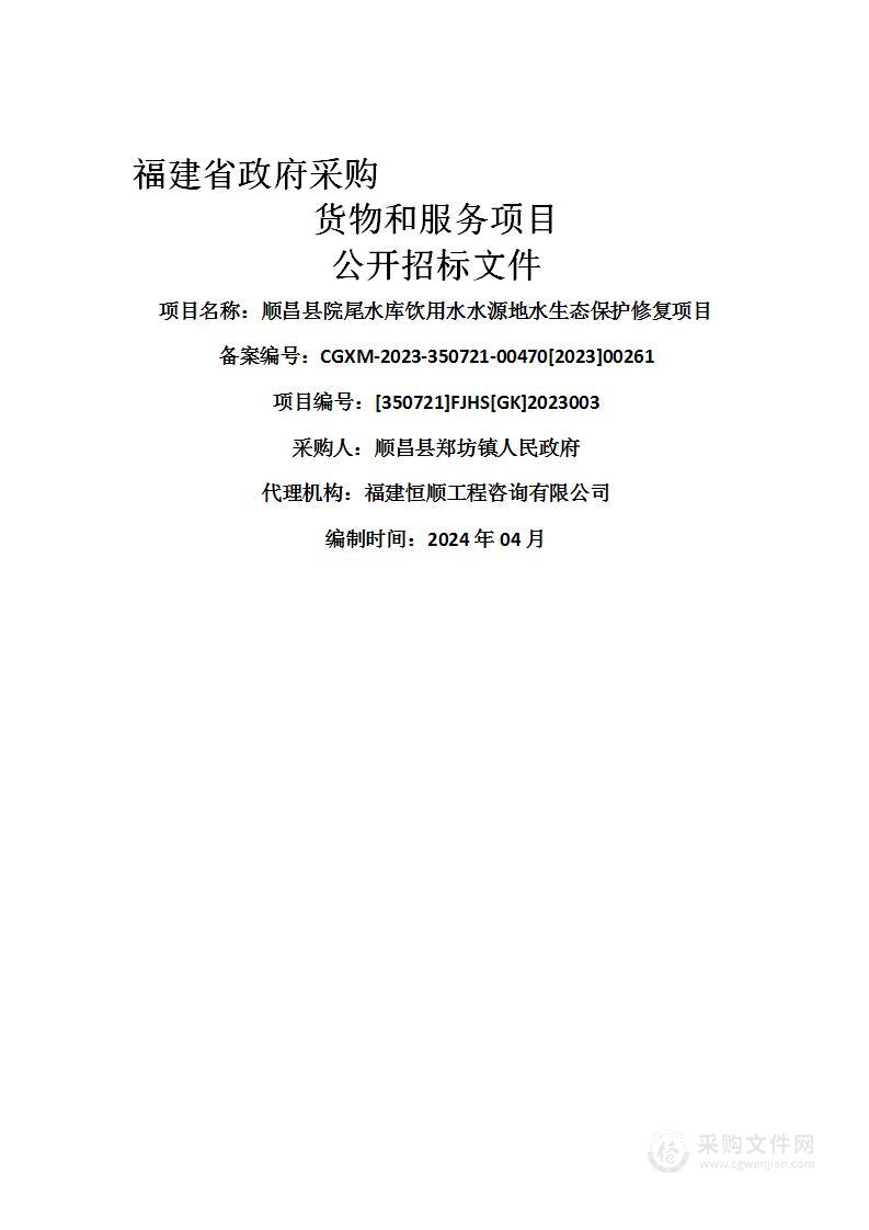 顺昌县院尾水库饮用水水源地水生态保护修复项目