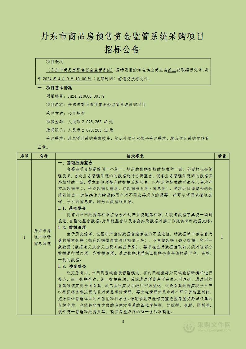 丹东市商品房预售资金监管系统采购项目