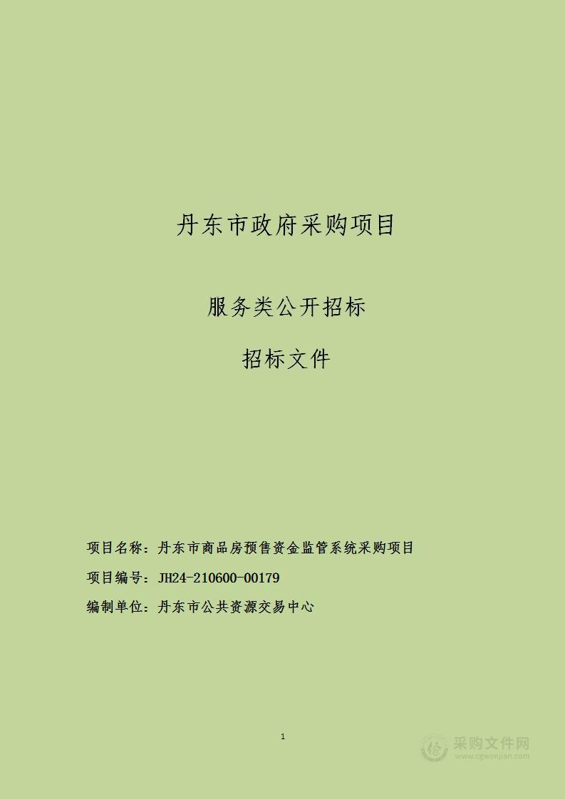 丹东市商品房预售资金监管系统采购项目