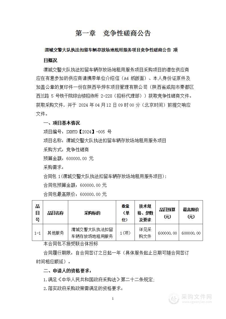 渭城交警大队执法扣留车辆存放场地租用服务项目