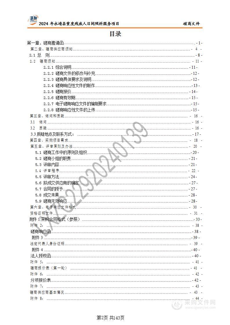 2024年永靖县重度残疾人日间照料服务项目