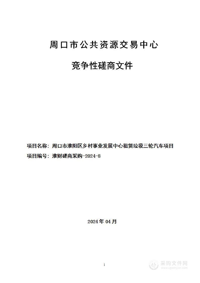 周口市淮阳区乡村事业发展中心租赁垃圾三轮汽车项目