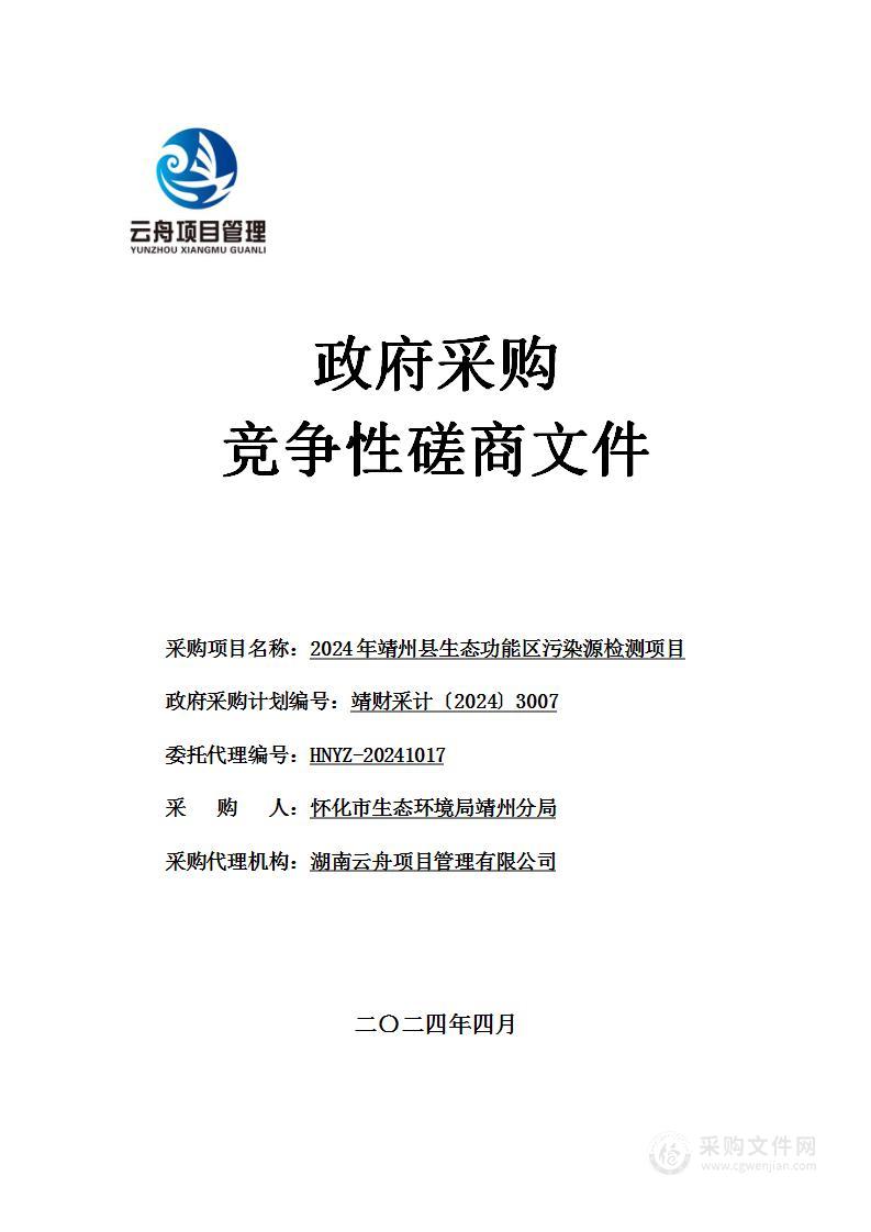 2024年靖州县生态功能区污染源检测项目