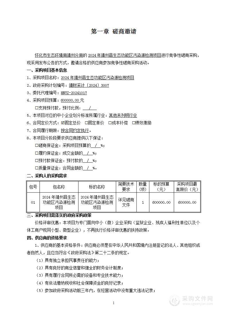 2024年靖州县生态功能区污染源检测项目