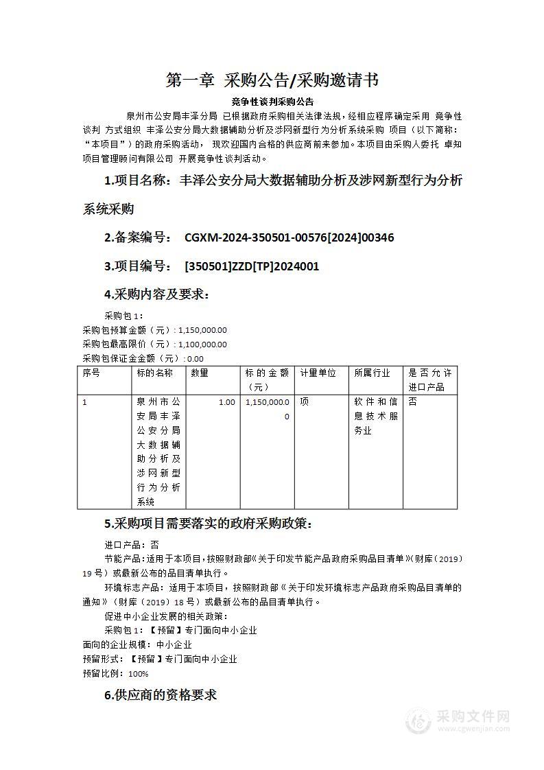 丰泽公安分局大数据辅助分析及涉网新型行为分析系统采购