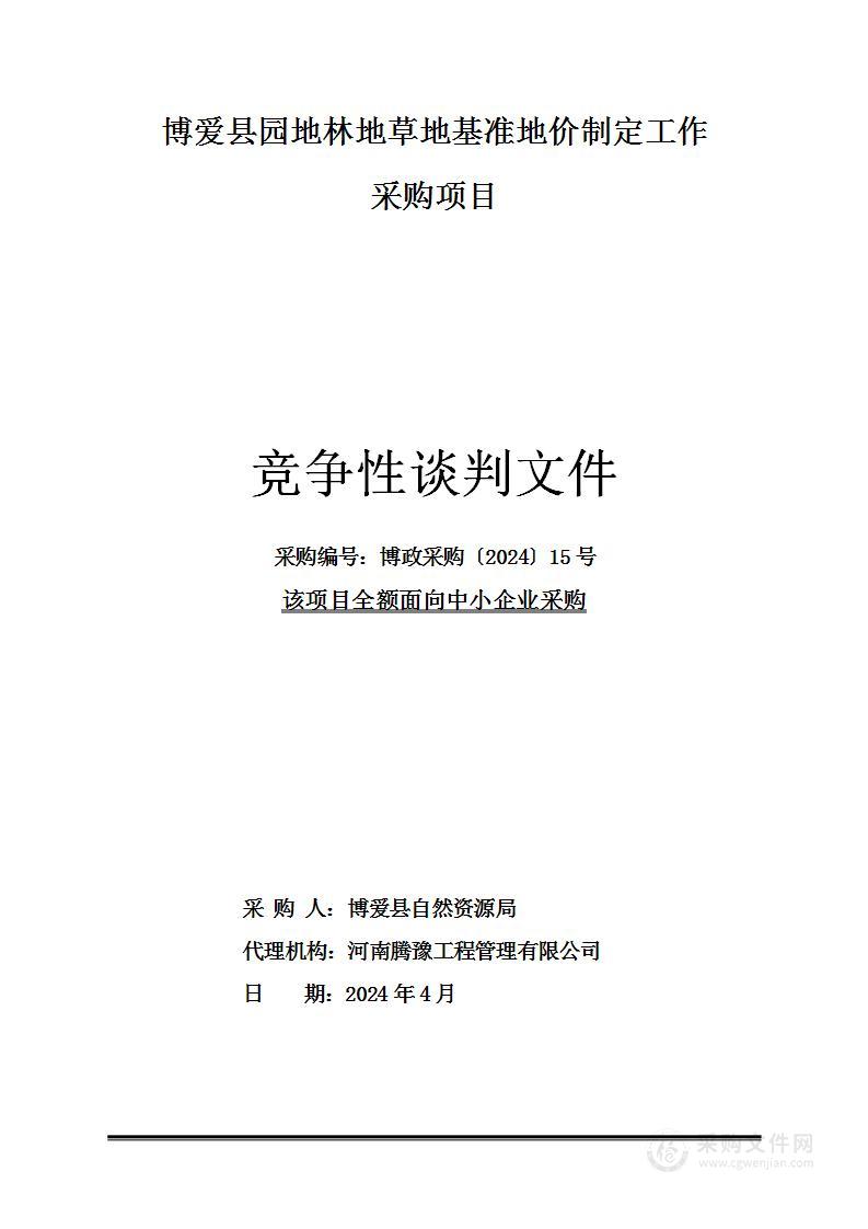 博爱县自然资源局博爱县园地林地草地基准地价制定工作采购项目