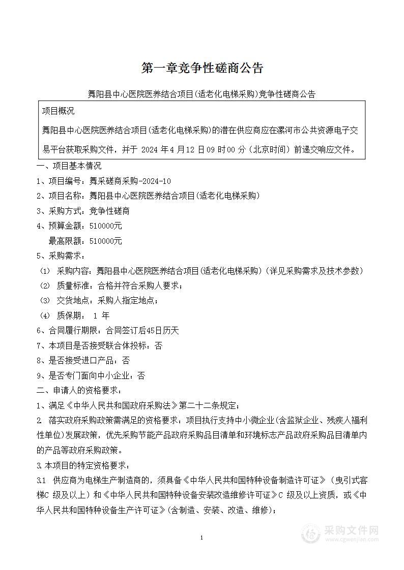 舞阳县中心医院医养结合项目（适老化电梯采购）