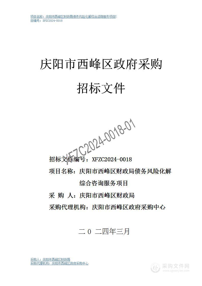 庆阳市西峰区财政局债务风险化解综合咨询服务项目