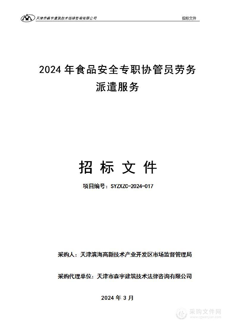 2024年食品安全专职协管员劳务派遣服务