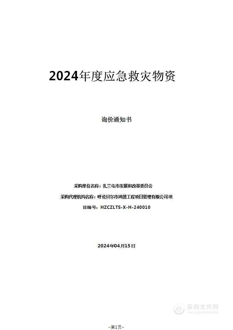 2024年度应急救灾物资