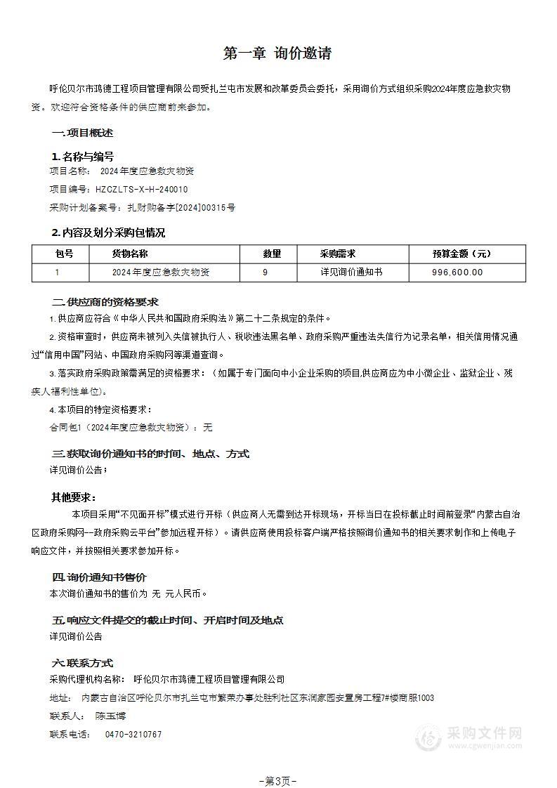 2024年度应急救灾物资