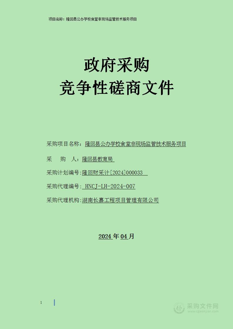 隆回县公办学校食堂非现场监管技术服务项目