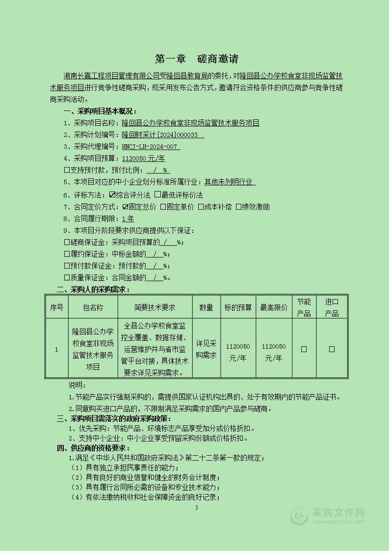 隆回县公办学校食堂非现场监管技术服务项目