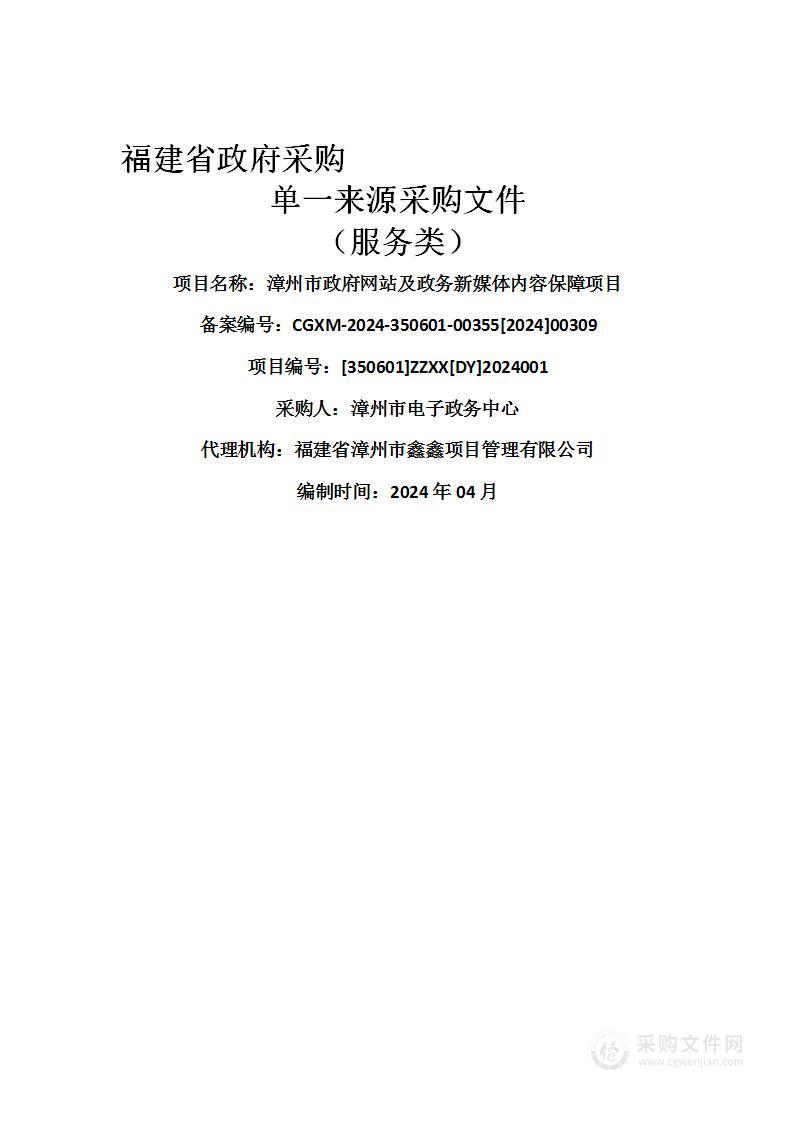 漳州市政府网站及政务新媒体内容保障项目