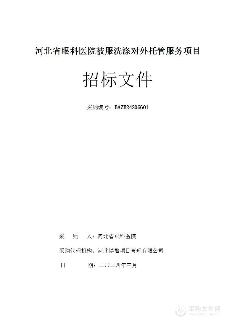 河北省眼科医院被服洗涤对外托管服务项目