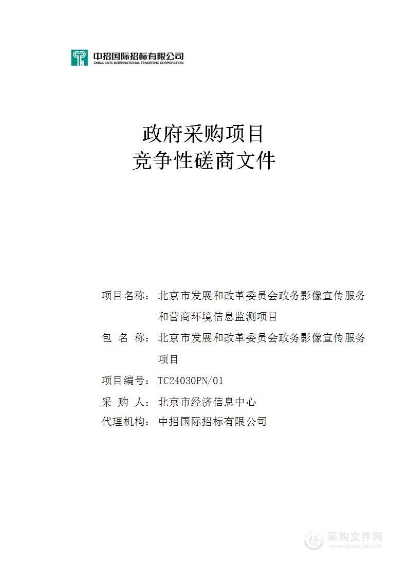 北京市发展和改革委员会政务影像宣传服务和营商环境信息监测项目