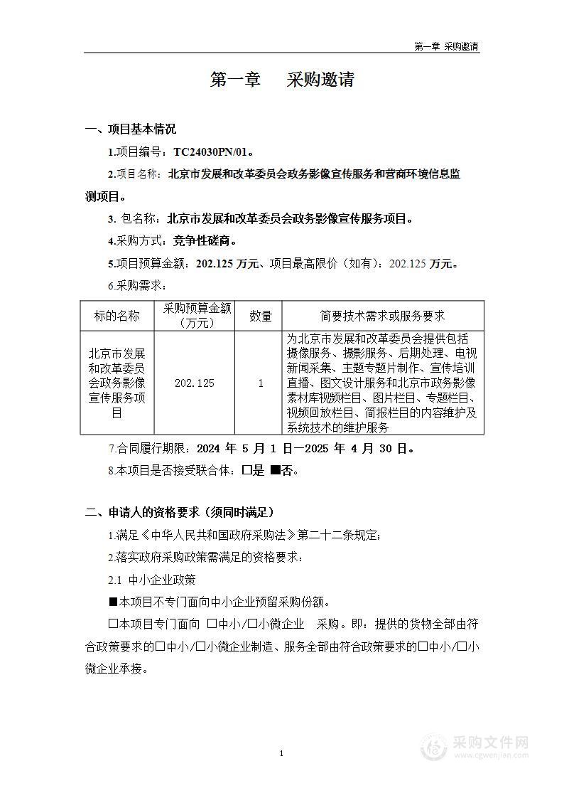 北京市发展和改革委员会政务影像宣传服务和营商环境信息监测项目