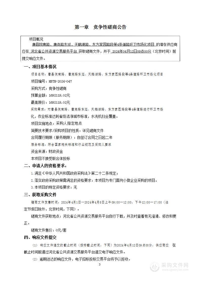 唐县院南路、唐尧路东延、天鹅湖路、东方家园路段等4条道路环卫市场化项目