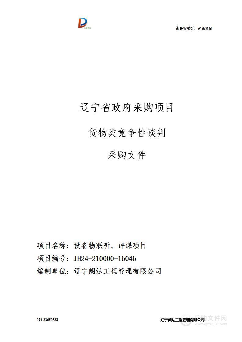 设备物联听、评课项目