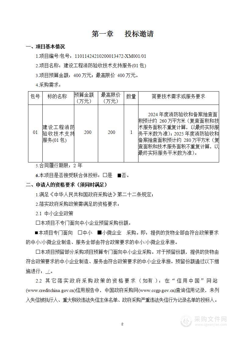 建设工程消防验收技术支持服务（第一包）