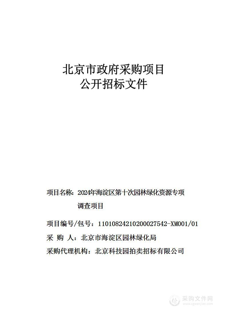 2024年海淀区第十次园林绿化资源专项调查项目（第一包）