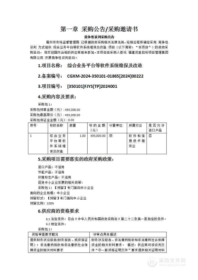 综合业务平台等软件系统维保及改造