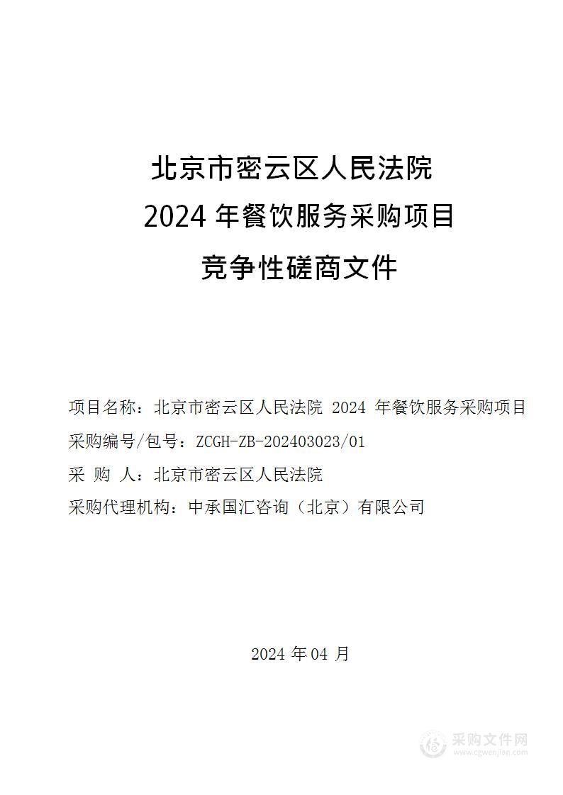 北京市密云区人民法院2024年餐饮服务采购项目