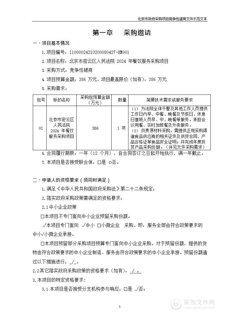 北京市密云区人民法院2024年餐饮服务采购项目