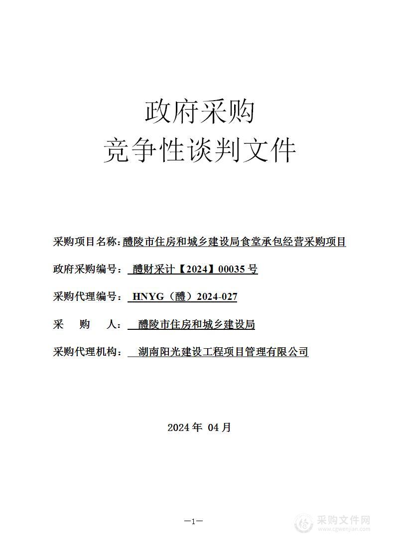 醴陵市住房和城乡建设局食堂承包经营采购项目