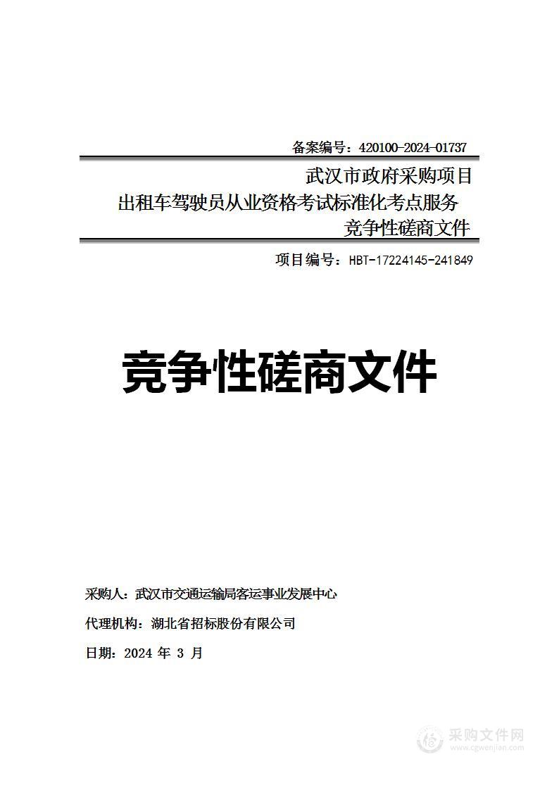 出租车驾驶员从业资格考试标准化考点服务项目