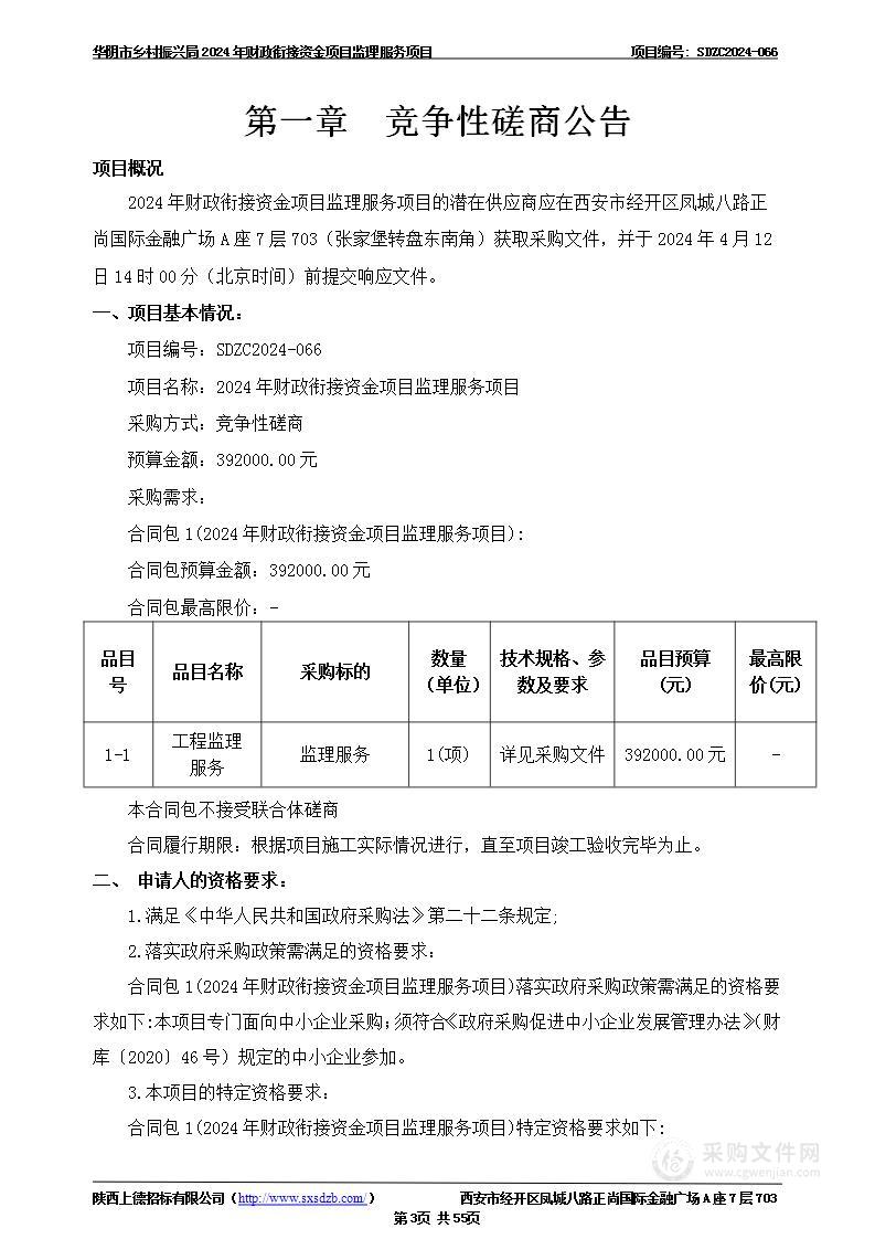 2024年财政衔接资金项目监理服务项目