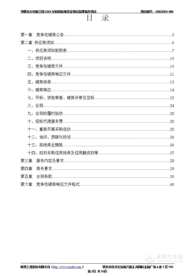 2024年财政衔接资金项目监理服务项目