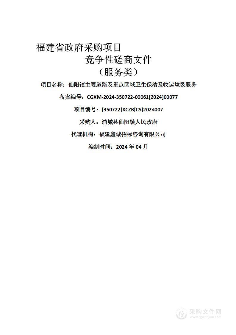 仙阳镇主要道路及重点区域卫生保洁及收运垃圾服务