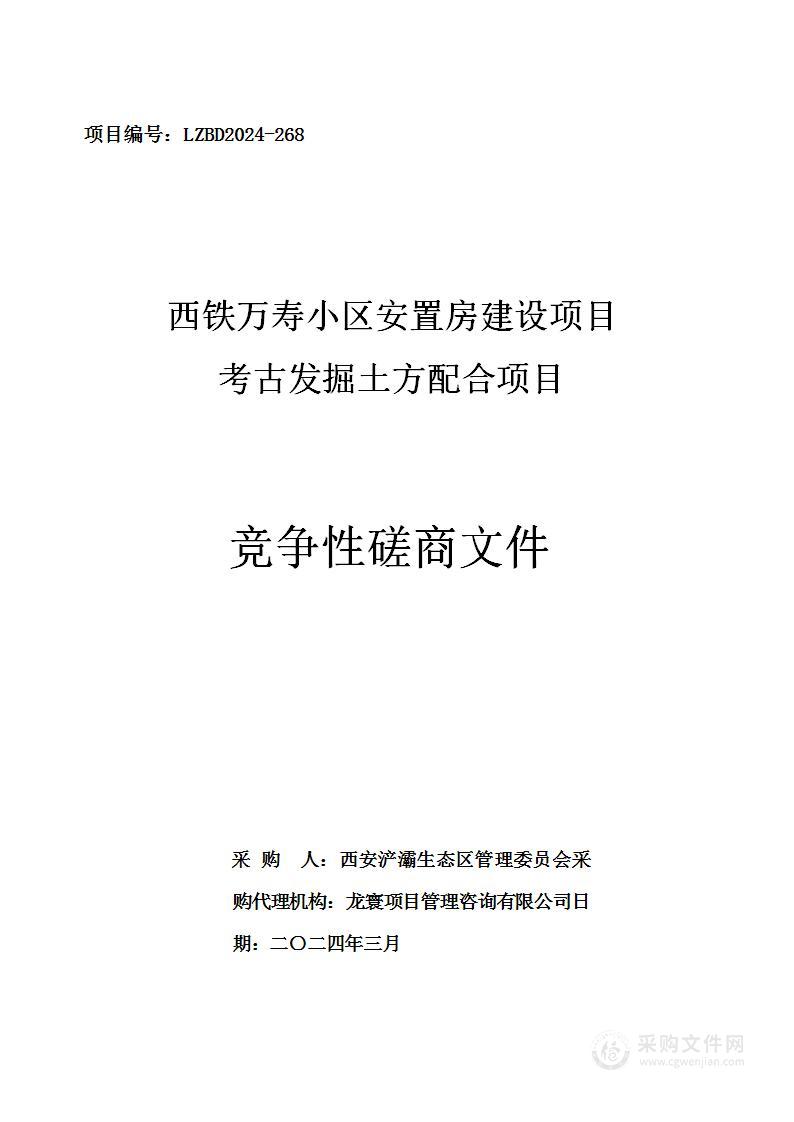 西铁万寿小区安置房建设项目考古发掘土方配合项目