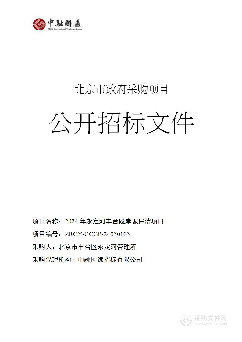 2024年永定河丰台段岸坡保洁项目