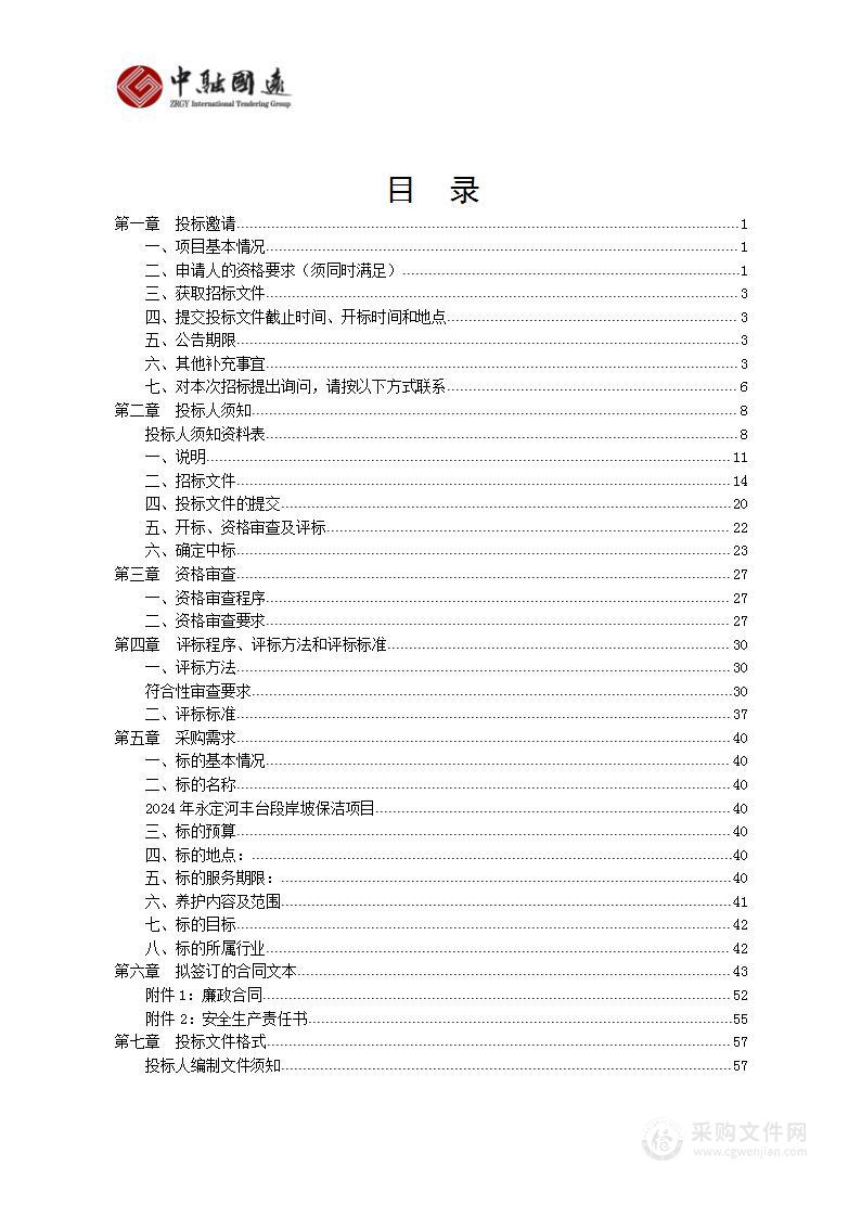 2024年永定河丰台段岸坡保洁项目