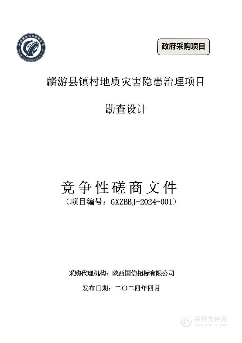 麟游县镇村地质灾害隐患治理项目勘查设计