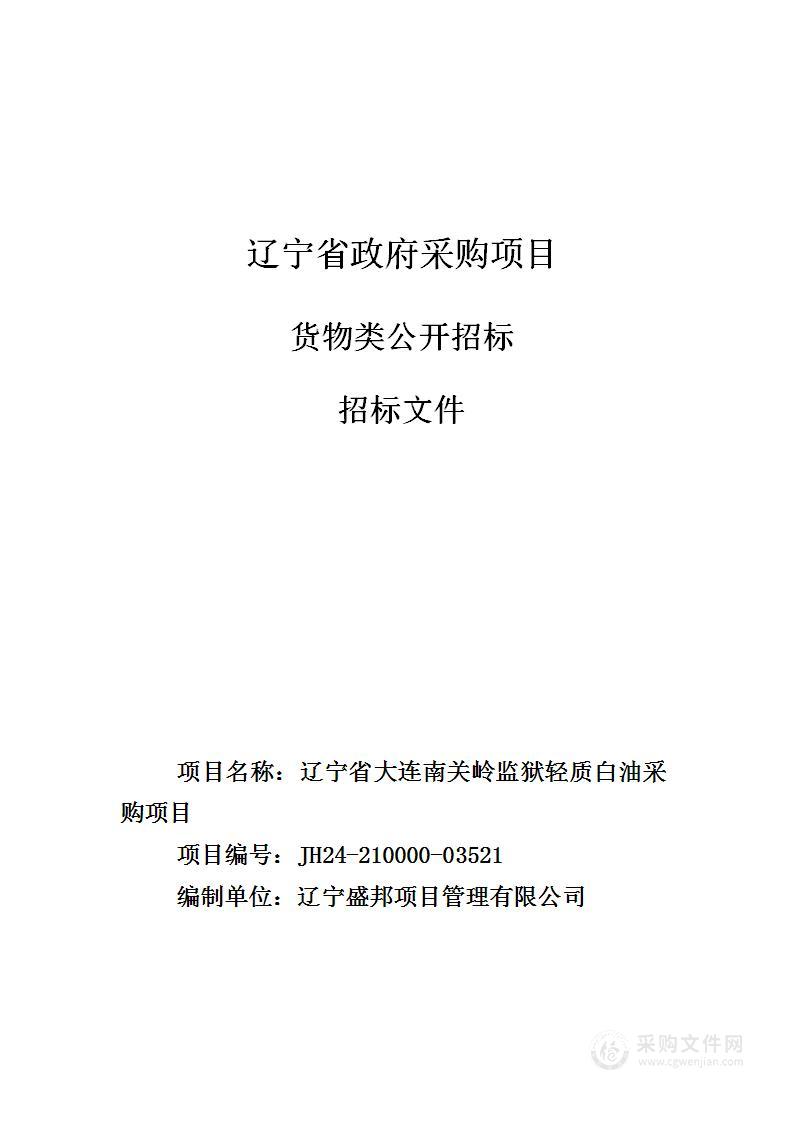 辽宁省大连南关岭监狱轻质白油采购项目