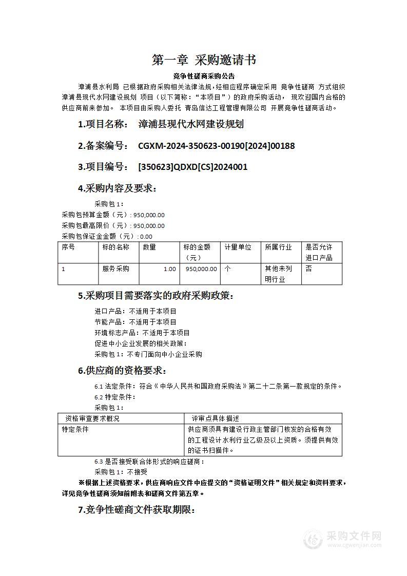 漳浦县现代水网建设规划