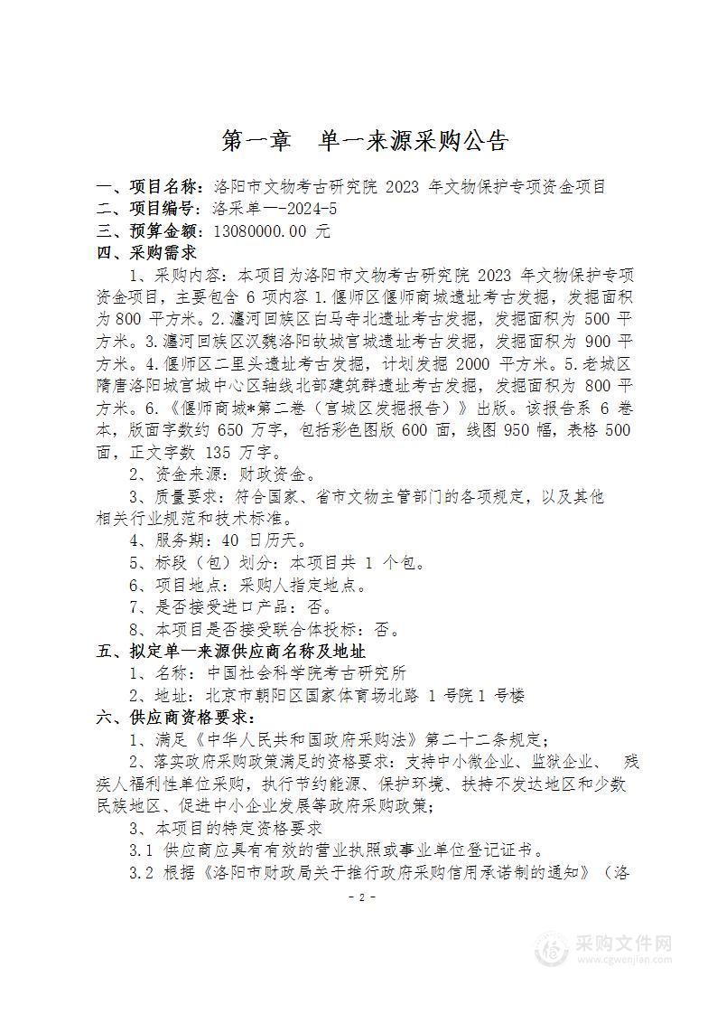 洛阳市文物考古研究院2023年文物保护专项资金项目