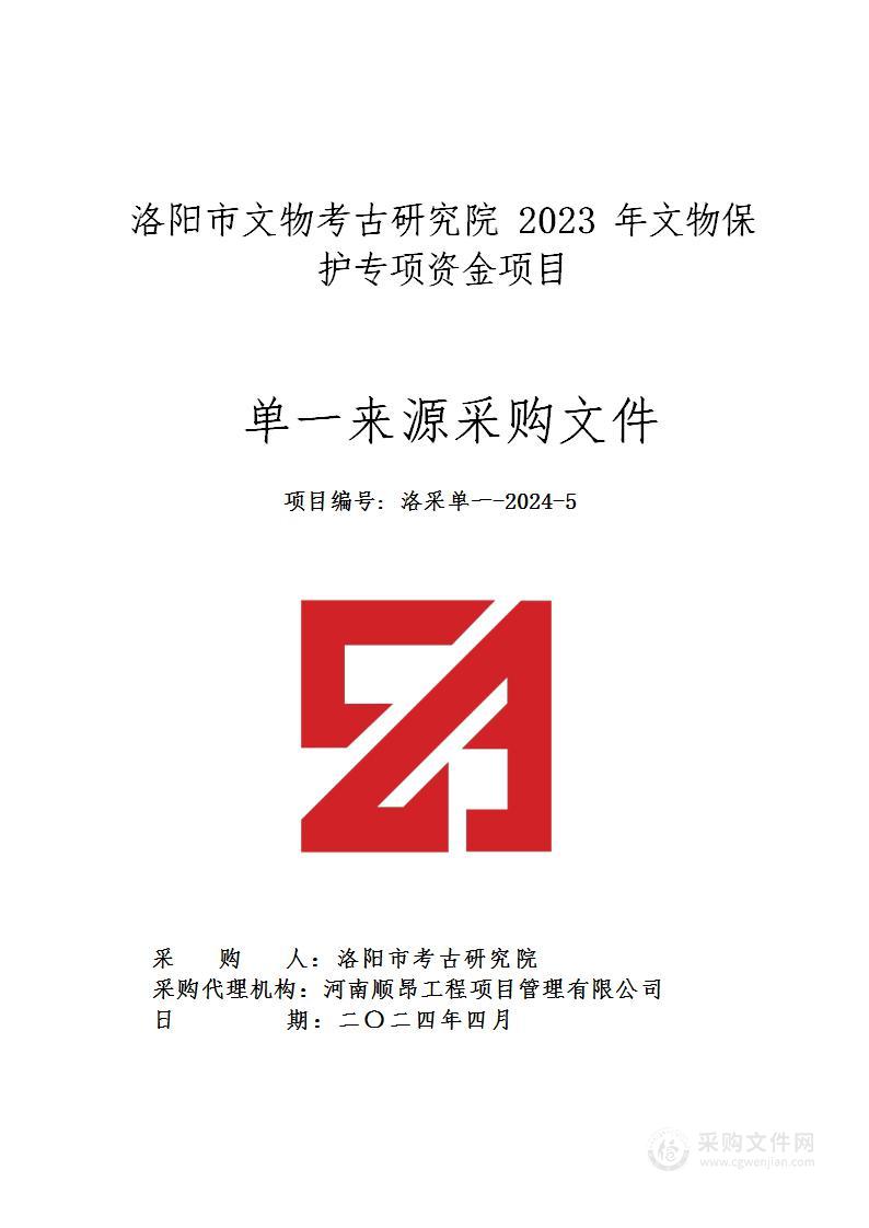 洛阳市文物考古研究院2023年文物保护专项资金项目