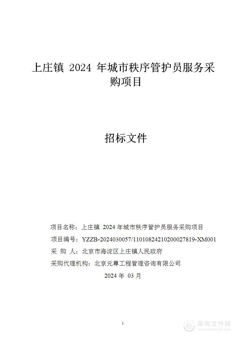 上庄镇2024年城市秩序管护员服务采购项目