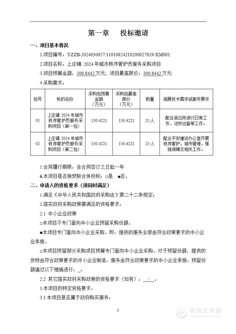 上庄镇2024年城市秩序管护员服务采购项目