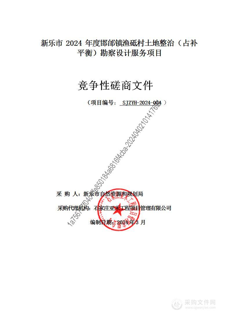 新乐市2024年度邯邰镇渔砥村土地整治（占补平衡）勘察设计服务项目