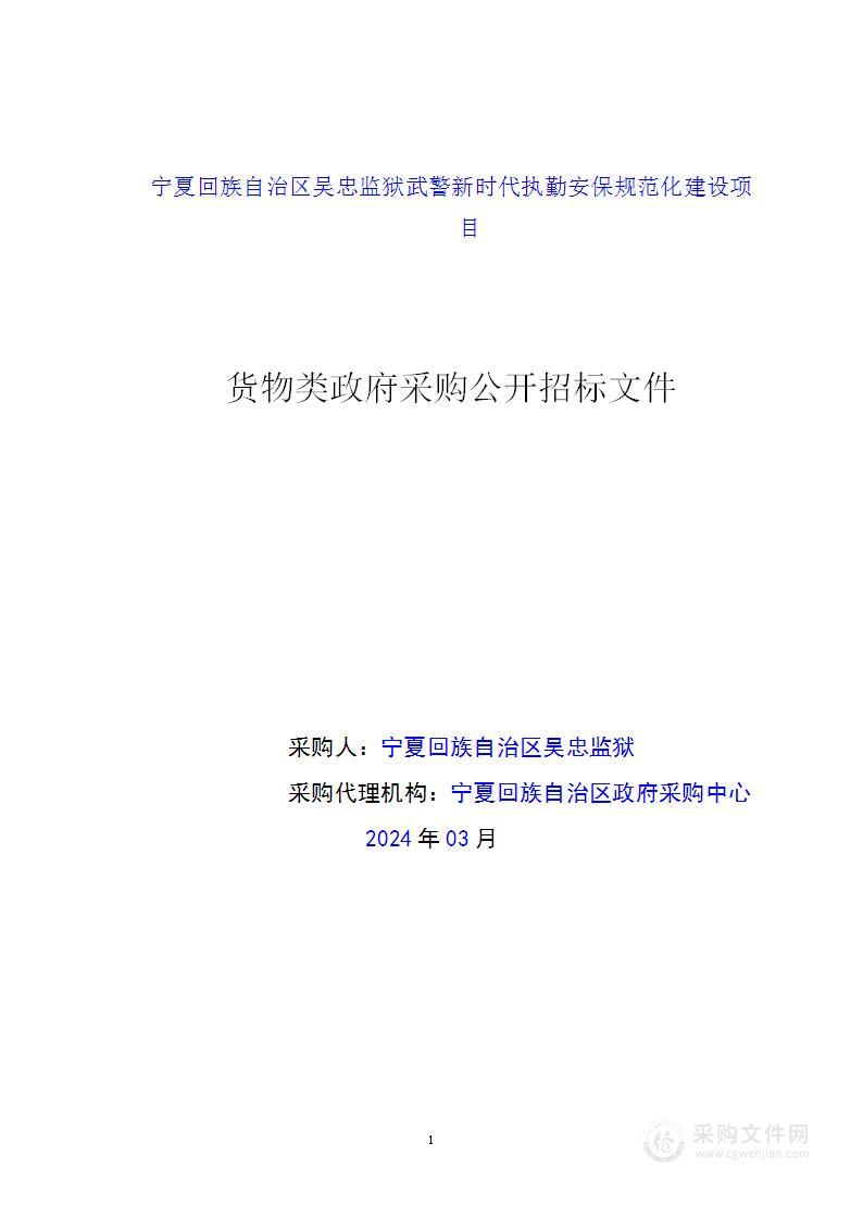 宁夏回族自治区吴忠监狱武警新时代执勤安保规范化建设