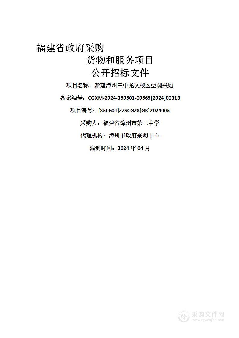 新建漳州三中龙文校区空调采购