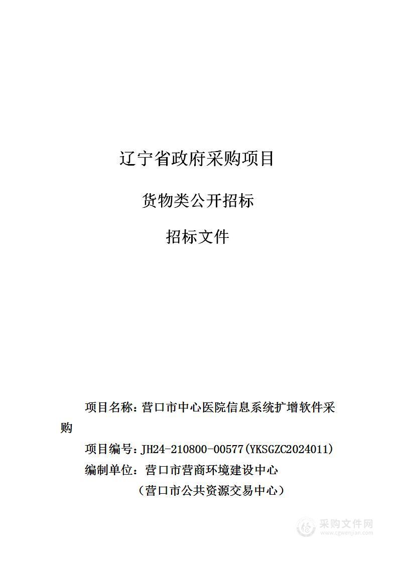 营口市中心医院信息系统扩增软件采购